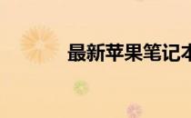 最新苹果笔记本版本更新指南