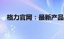 格力官网：最新产品展示与优惠信息一览