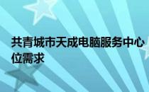 共青城市天成电脑服务中心：专业电脑服务，满足您的全方位需求