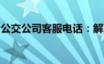 公交公司客服电话：解决乘客问题的快速通道