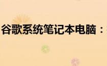 谷歌系统笔记本电脑：技术与创新的完美结合