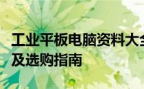 工业平板电脑资料大全：技术规格、应用领域及选购指南