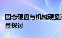 固态硬盘与机械硬盘混用：优劣分析及应用场景探讨