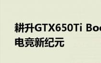 耕升GTX650Ti Boost赵云版：性能巨兽，电竞新纪元