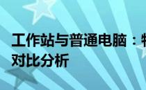 工作站与普通电脑：特性、性能及应用领域的对比分析