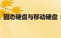 固态硬盘与移动硬盘：存储技术的差异解析