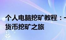 个人电脑挖矿教程：一步步教你如何开始加密货币挖矿之旅