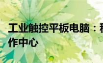 工业触控平板电脑：科技前沿的一体化智能操作中心