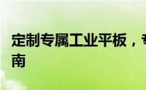 定制专属工业平板，专业厂家的优势与选择指南