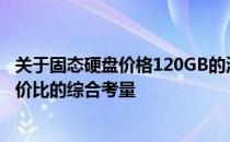 关于固态硬盘价格120GB的深入解析：市场趋势、性能与性价比的综合考量
