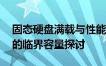 固态硬盘满载与性能下降：500GB固态硬盘的临界容量探讨