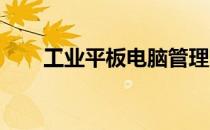 工业平板电脑管理方案的创新与实践