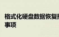 格式化硬盘数据恢复指南：步骤、方法与注意事项