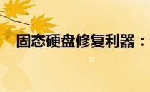 固态硬盘修复利器：专业工具软件大盘点
