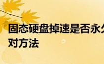 固态硬盘掉速是否永久？深度解析其原因与应对方法