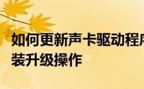 如何更新声卡驱动程序：一步步指导你完成安装升级操作