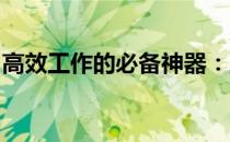 高效工作的必备神器：工人舍双屏笔记本评测