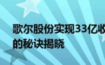 歌尔股份实现33亿收入：业绩稳健增长背后的秘诀揭晓