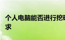 个人电脑能否进行挖矿？解析硬件与技术的要求