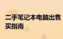 二手笔记本电脑出售：个人使用经验分享与购买指南