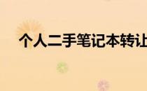 个人二手笔记本转让，优质选择等你来！