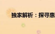 独家解析：探寻惠普总代的卓越之路