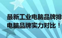 最新工业电脑品牌排行榜TOP10，专业解读电脑品牌实力对比！