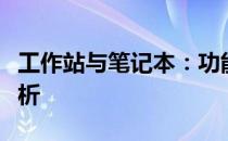 工作站与笔记本：功能、性能与用途的差异解析