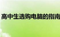 高中生选购电脑的指南：什么电脑最适合你？