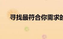 寻找最符合你需求的电脑：全方位指南