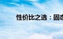性价比之选：固态硬盘的优选指南