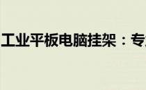 工业平板电脑挂架：专业安装方案与优势解析