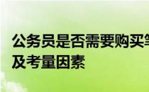 公务员是否需要购买笔记本电脑：探讨必要性及考量因素