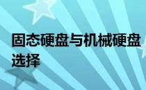 固态硬盘与机械硬盘：完美结合，存储升级新选择