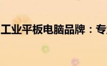 工业平板电脑品牌：专业之选，满足多样需求