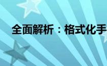 全面解析：格式化手机储存的含义与操作