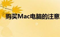购买Mac电脑的注意事项——全方位指南