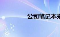 公司笔记本采购方案详解