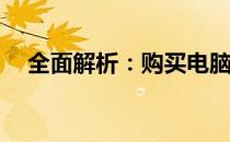 全面解析：购买电脑需从哪些方面考虑？