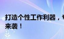 打造个性工作利器，专业公司定制笔记本服务来袭！