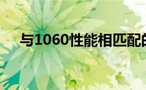 与1060性能相匹配的显卡性能全面解析