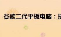 谷歌二代平板电脑：技术与创新的完美结合