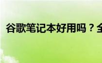 谷歌笔记本好用吗？全面解析其性能与体验