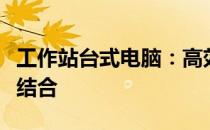 工作站台式电脑：高效工作与优质体验的完美结合