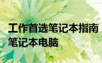 工作首选笔记本指南：如何选择最适合的专业笔记本电脑