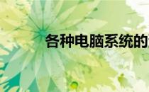 各种电脑系统的深度解析与比较