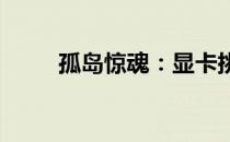 孤岛惊魂：显卡挑战者的终极考验
