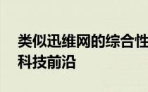 类似迅维网的综合性技术网站——深度解析科技前沿