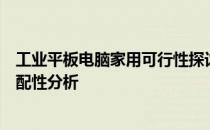 工业平板电脑家用可行性探讨：家用与工业应用的差异与适配性分析