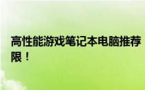 高性能游戏笔记本电脑推荐：选择最佳设备，畅玩游戏无极限！